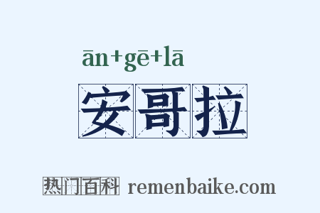 安哥拉是什么意思的图片